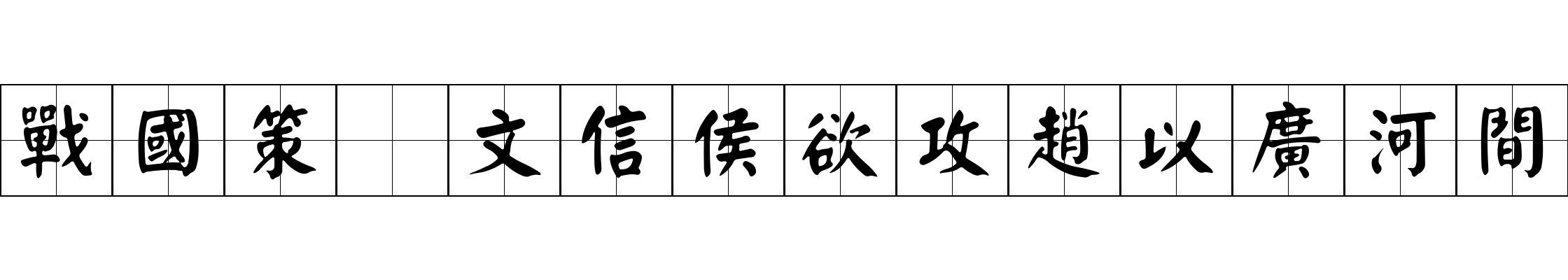 戰國策 文信侯欲攻趙以廣河間